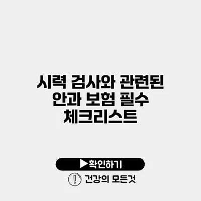 시력 검사와 관련된 안과 보험 필수 체크리스트