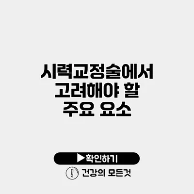 시력교정술에서 고려해야 할 주요 요소