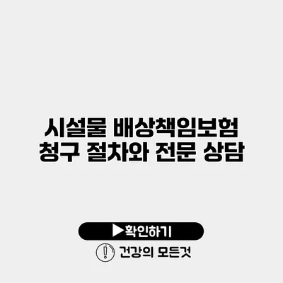 시설물 배상책임보험 청구 절차와 전문 상담
