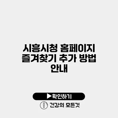 시흥시청 홈페이지 즐겨찾기 추가 방법 안내