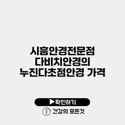 시흥안경전문점 다비치안경의 누진다초점안경 가격