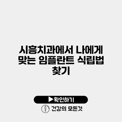 시흥치과에서 나에게 맞는 임플란트 식립법 찾기