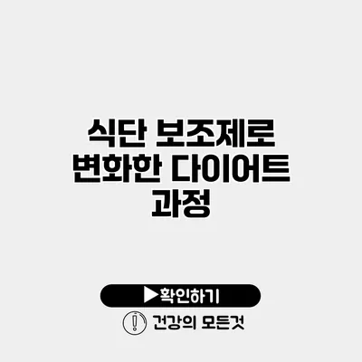 식단 보조제로 변화한 다이어트 과정
