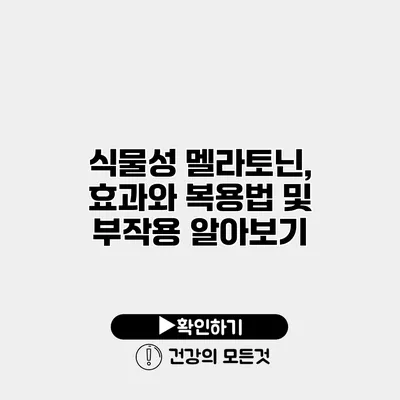 식물성 멜라토닌, 효과와 복용법 및 부작용 알아보기