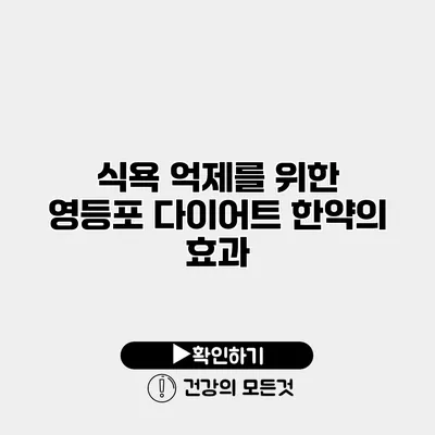 식욕 억제를 위한 영등포 다이어트 한약의 효과