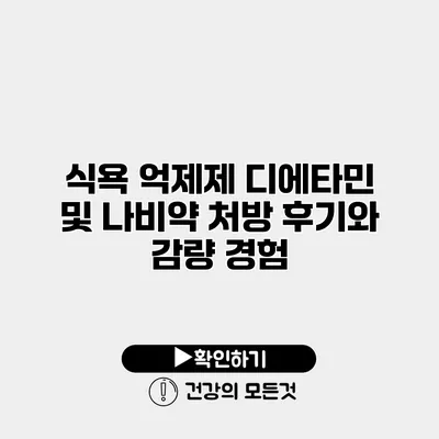 식욕 억제제 디에타민 및 나비약 처방 후기와 감량 경험