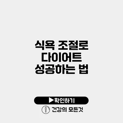 식욕 조절로 다이어트 성공하는 법