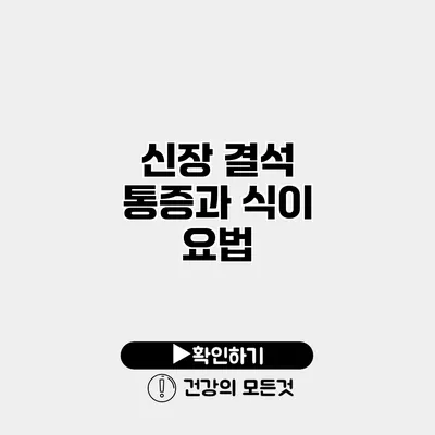 신장 결석 통증과 식이 요법