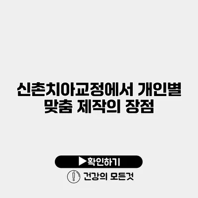 신촌치아교정에서 개인별 맞춤 제작의 장점
