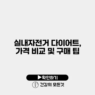 실내자전거 다이어트, 가격 비교 및 구매 팁
