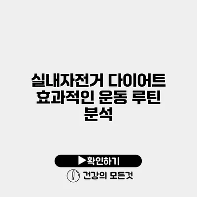 실내자전거 다이어트 효과적인 운동 루틴 분석