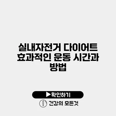 실내자전거 다이어트 효과적인 운동 시간과 방법