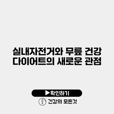 실내자전거와 무릎 건강 다이어트의 새로운 관점