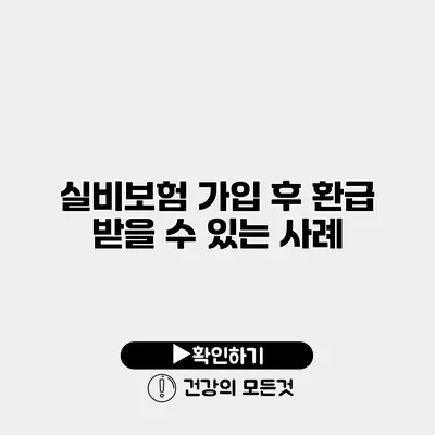 실비보험 가입 후 환급 받을 수 있는 사례