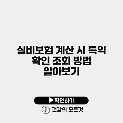실비보험 계산 시 특약 확인 조회 방법 알아보기