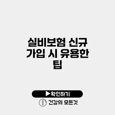 실비보험 신규 가입 시 유용한 팁