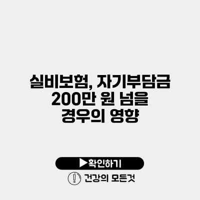 실비보험, 자기부담금 200만 원 넘을 경우의 영향