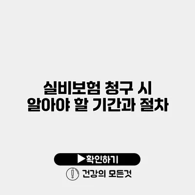 실비보험 청구 시 알아야 할 기간과 절차