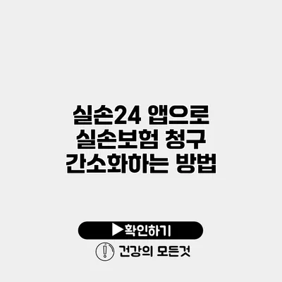 실손24 앱으로 실손보험 청구 간소화하는 방법
