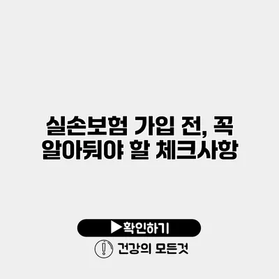 실손보험 가입 전, 꼭 알아둬야 할 체크사항