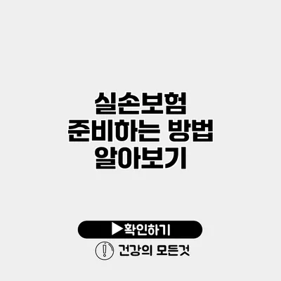 실손보험 준비하는 방법 알아보기