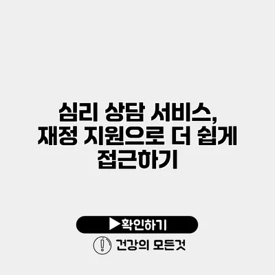 심리 상담 서비스, 재정 지원으로 더 쉽게 접근하기