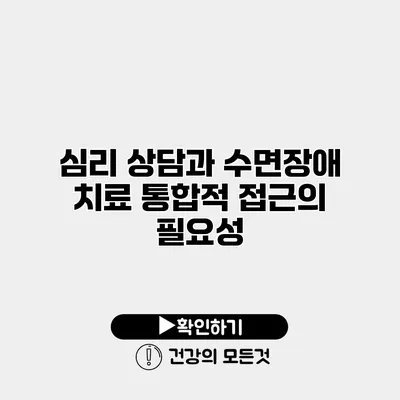심리 상담과 수면장애 치료 통합적 접근의 필요성