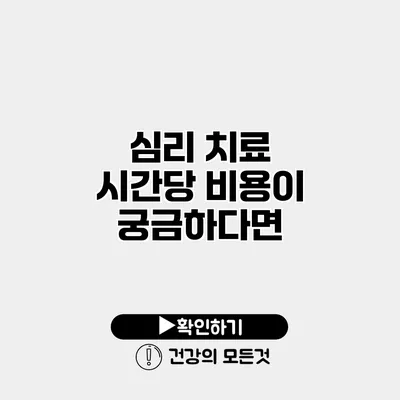 심리 치료 시간당 비용이 궁금하다면?