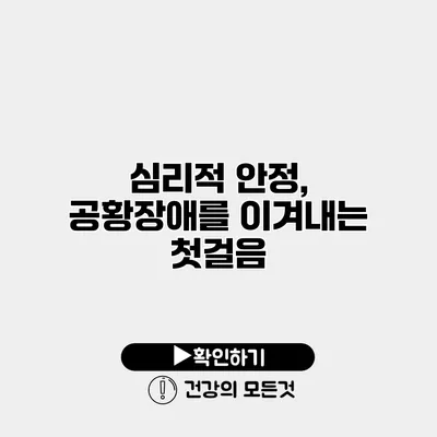 심리적 안정, 공황장애를 이겨내는 첫걸음