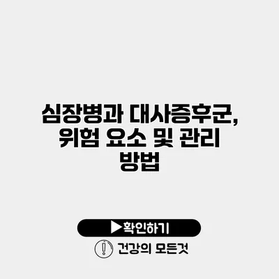 심장병과 대사증후군, 위험 요소 및 관리 방법