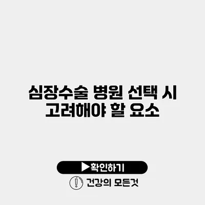 심장수술 병원 선택 시 고려해야 할 요소