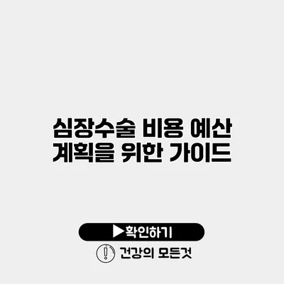 심장수술 비용 예산 계획을 위한 가이드