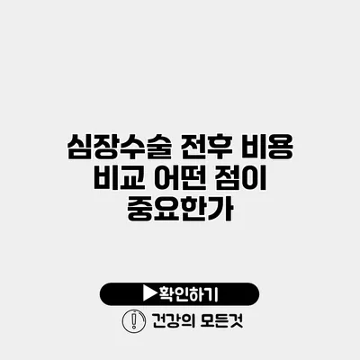 심장수술 전후 비용 비교 어떤 점이 중요한가?
