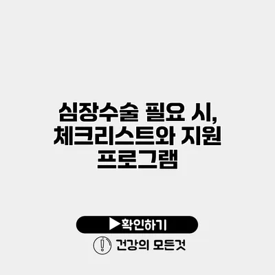 심장수술 필요 시, 체크리스트와 지원 프로그램