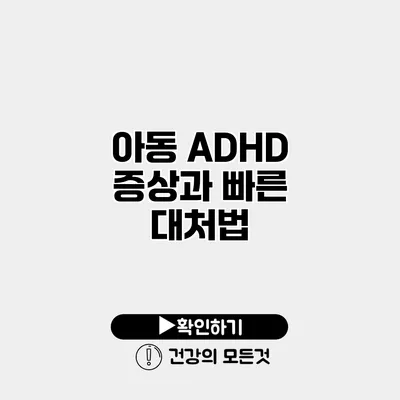 아동 ADHD 증상과 빠른 대처법