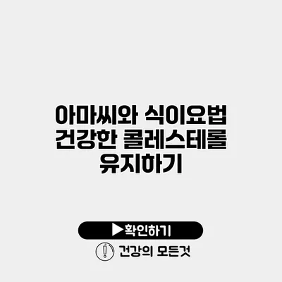아마씨와 식이요법 건강한 콜레스테롤 유지하기