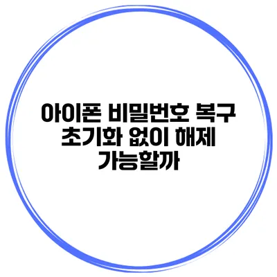 아이폰 비밀번호 복구 초기화 없이 해제 가능할까?