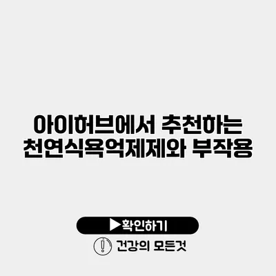아이허브에서 추천하는 천연식욕억제제와 부작용