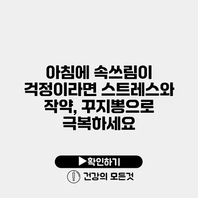 아침에 속쓰림이 걱정이라면 스트레스와 작약, 꾸지뽕으로 극복하세요