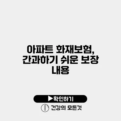 아파트 화재보험, 간과하기 쉬운 보장 내용