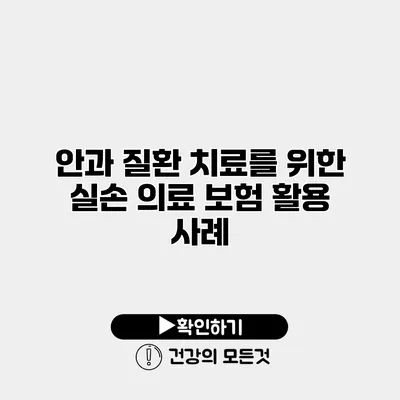 안과 질환 치료를 위한 실손 의료 보험 활용 사례