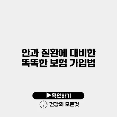 안과 질환에 대비한 똑똑한 보험 가입법
