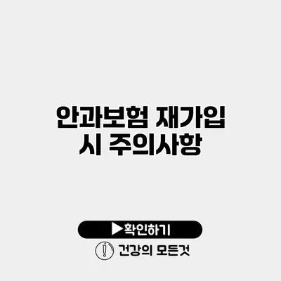 안과보험 재가입 시 주의사항