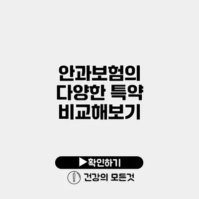 안과보험의 다양한 특약 비교해보기