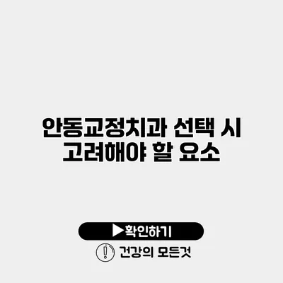 안동교정치과 선택 시 고려해야 할 요소