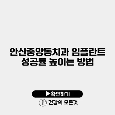 안산중앙동치과 임플란트 성공률 높이는 방법