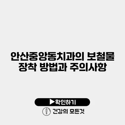 안산중앙동치과의 보철물 장착 방법과 주의사항