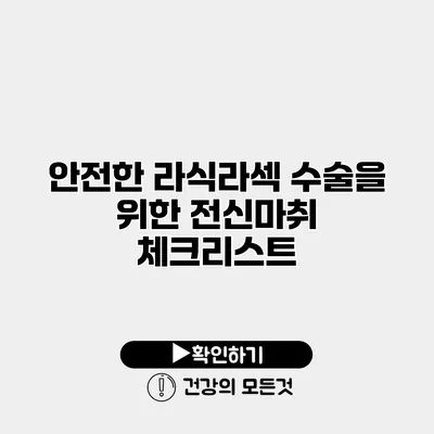 안전한 라식라섹 수술을 위한 전신마취 체크리스트