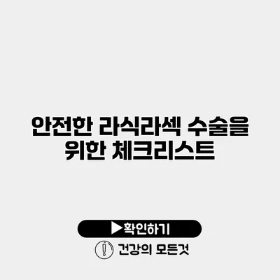 안전한 라식/라섹 수술을 위한 체크리스트