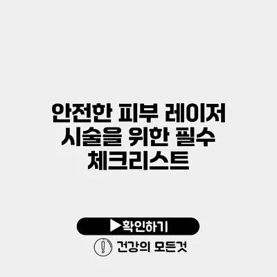 안전한 피부 레이저 시술을 위한 필수 체크리스트